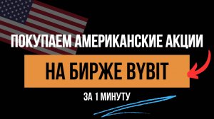 На Bybit можно покупать акции Америки (США)! Фондовый рынок. Токенизированные акции крипты. Гайд