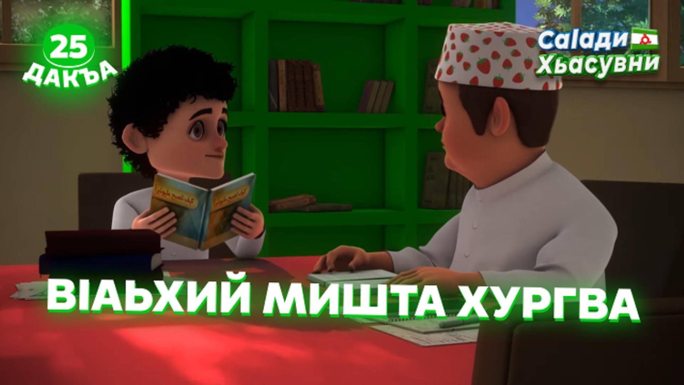 Саlади Хьасувни, 25 дакъа, гlалгlай меттала.