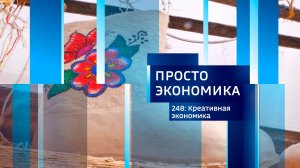 Просто экономика N248