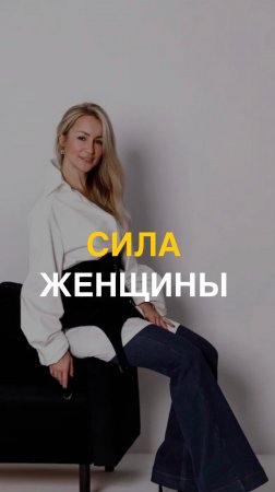 Сила женщины