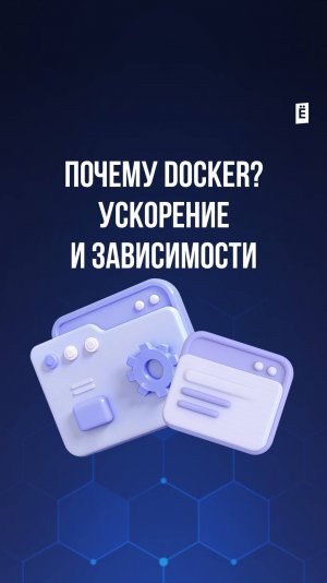 Почему Docker? Ускорение и зависимости