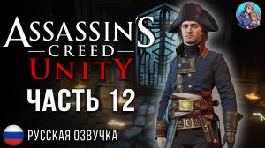 Прохождение Assassin's Creed Unity| На Русском | Часть 12 | Терновый Венец