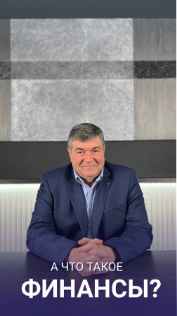 А что такое финансы?