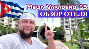 Обзор отеля Melia Varadero 5* (Куба, Варадеро 2023)