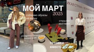 ВЛОГ || собираю образы, открытие выставки, шопинг в ЗЯ