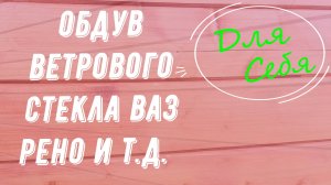 Обдув салона автомобиля Решетка обдува лобового стекла Накладка Дефлектор Своими руками без затрат