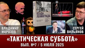 Чебуба и Лабуба, "Осада Ленинграда", самодоставка Теслы, все равно MAX