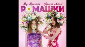 ромашки
