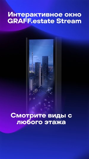 СМОТРИТЕ ВИДЫ С ЛЮБОГО ЭТАЖА! GRAFF.estate на #Движение #Движение2025 #ДвижениеЭКСПО