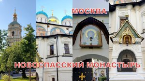 Новоспасский монастырь один из красивейших монастырей Москвы. Мини-обзор 22.05.2025