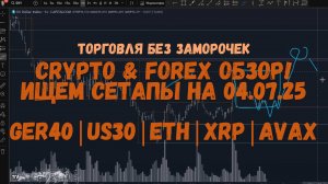 CRYPTO & FOREX Обзор на 04.07.25 - CHF | GER40 | US30 | ETH | XRP | AVAX и прочие скальпы