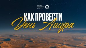 Как провести день Ашура?