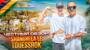 МАВРИКИЙ. Обзор отеля SHANGRI-LA. Заслушивает максимальной оценки! Или нет?