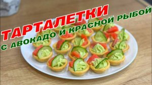 ТАРТАЛЕТКИ С АВОКАДО И КРАСНОЙ РЫБОЙ _ ЗАКУСКА НА ПРАЗДНИЧНЫЙ СТОЛ _ ЗАКУСКА НА