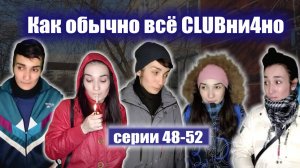 48-52 серия "КАК ОБЫЧНО ВСЁ КЛУБНИЧНО"