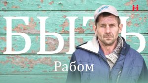 БЫТЬ рабом