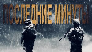 BRASCOV - Последние минуты