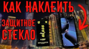 Как правильно наклеить защитное стекло на телефон без пузырей