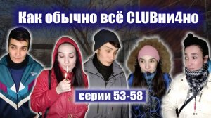 53-58 серии "КАК ОБЫЧНО ВСЁ КЛУБНИЧНО"