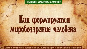 Как формируется мировоззрение человека