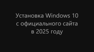 Установка Windows 10 с официального сайта в 2025 году
