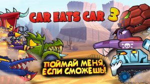 Car Eats Car 3 Hill Climb Race Gameplay Короткий фрагмент игры