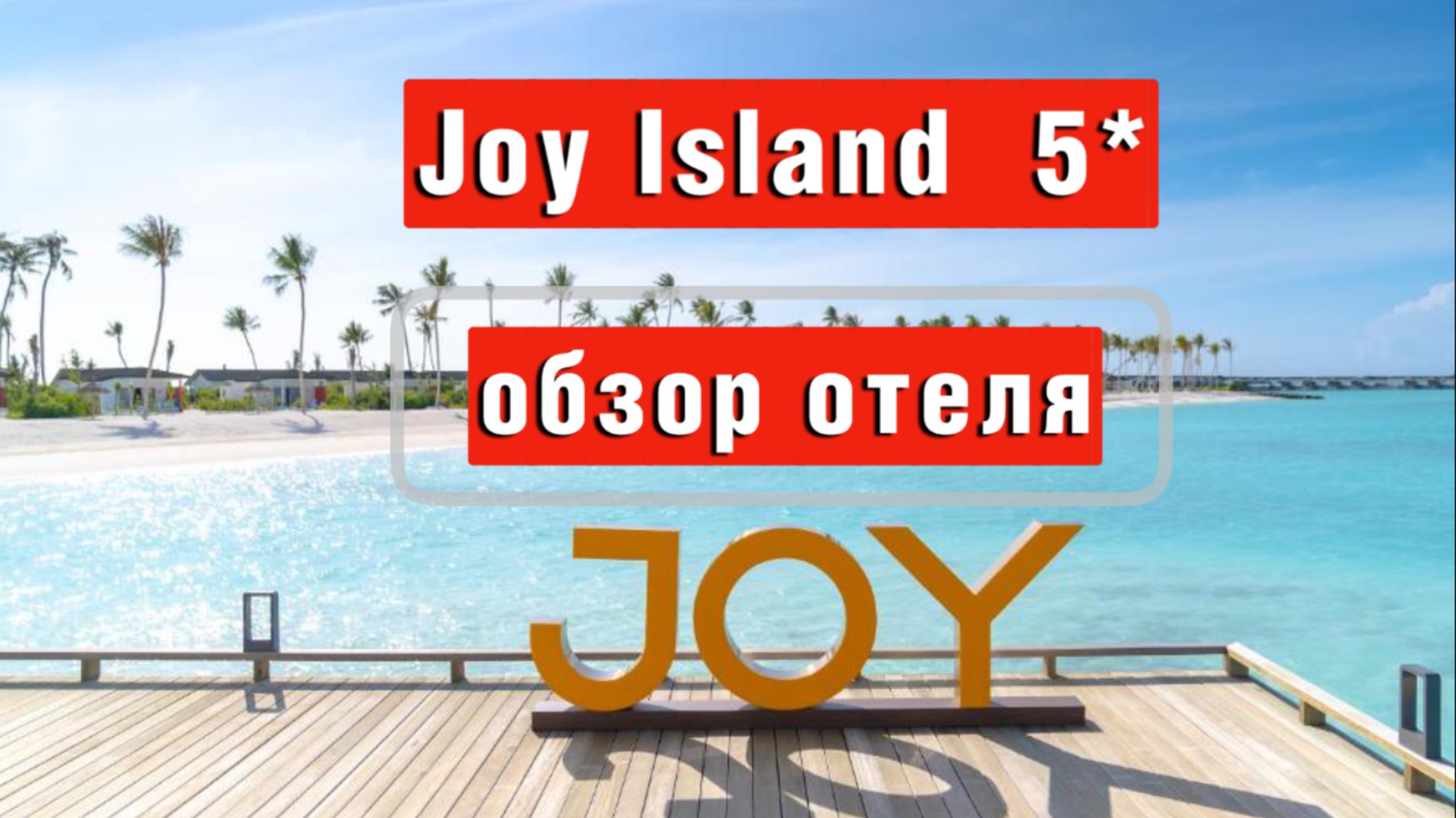Joy Island 5* Обзор отеля
