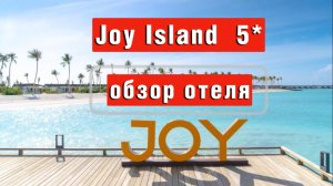 Joy Island 5* Обзор отеля