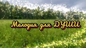 Мелодия для души, красивая инструментальная музыка
