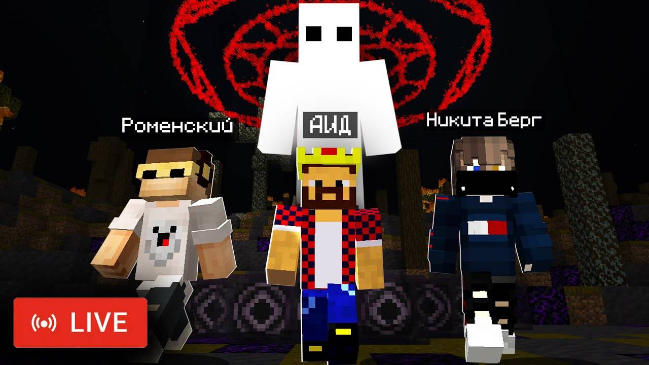 Мистика на стриме  Аид Никита Берг и Роменский Майнкрафт Cristalix