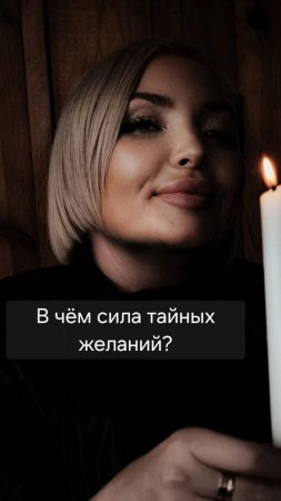 Какую силу в себе таят тайные желания?