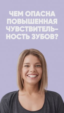 Чувствительные зубы