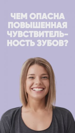 Чувствительные зубы