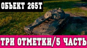 ДЕЛАЮ ТРИ ОТМЕТКИ НА ОБЪЕКТ 265Т - #5 (LESTA GAMES - МИР ТАНКОВ)
