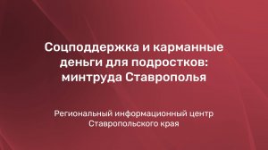 Соцподдержка и карманные деньги для подростков: минтруда Ставрополья