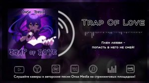 [Scooby-Doo! Mystery Incorporated на русском] Trap Of Love [Onsa Media]