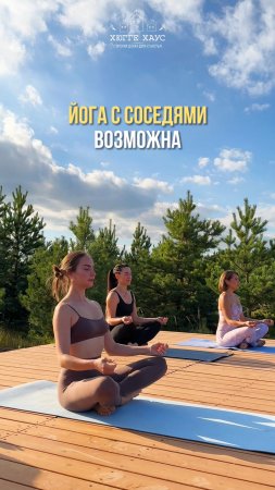 Йога с соседями? В Хюгге Мальцево это реальность!