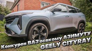 НАМЕЧАЕТСЯ ЗАРУБА??? GEELY CITYRAY vs. LADA AZIMUT