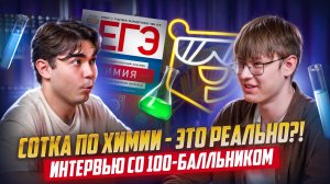 Как набрать 100 баллов на ЕГЭ по Химии I Интервью со 100-балльником Богдана Чагина I Умскул