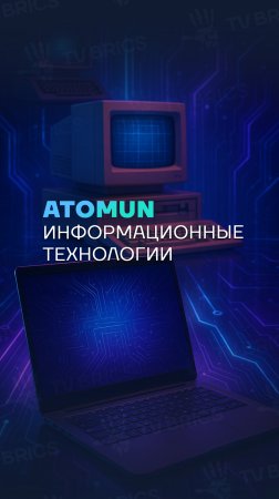 ATOMUN. Последние достижения в области компьютерных технологий