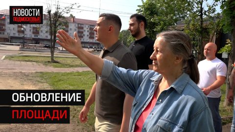 Центральную площадь реконструируют в Солнечногорске