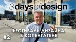 3daysofdesign в Копенгагене. Часть 2: офис Бьярке Ингельса, новый датский дизайн, тренды сезона