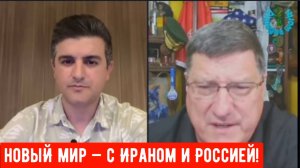 Скотт Риттер: Всё изменилось: теперь Трамп сталкивается с новым миром — Ираном и Россией!