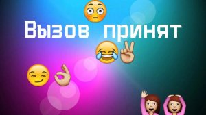 Вызов принят Поцеловал девочку 9 Часть