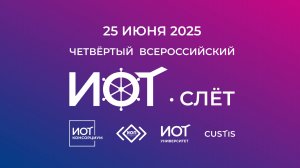 Круглый стол ИОТ-слёта 2025