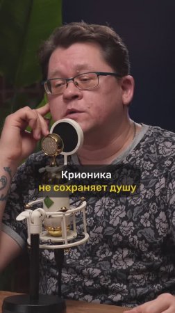 Алексей Решетун про криогенную заморозку