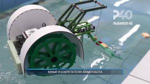 (Рыбинск-40) ЮНЫЕ ИЗОБРЕТАТЕЛИ АКВАРОБОТА