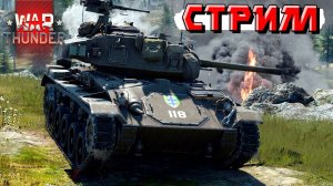 Активно тащу катки и союзников в War Thunder. СТРИМ