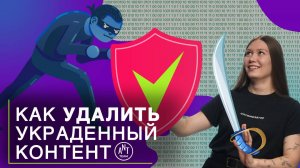 Как бороться с ворами контента и удалить украденные у вас статьи