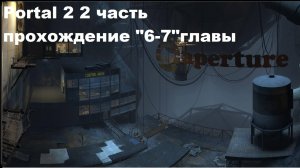 Portal 2 2 часть прохождение